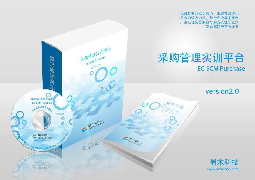 采購(gòu)管理實(shí)訓(xùn)平臺(tái) EC_SCMP