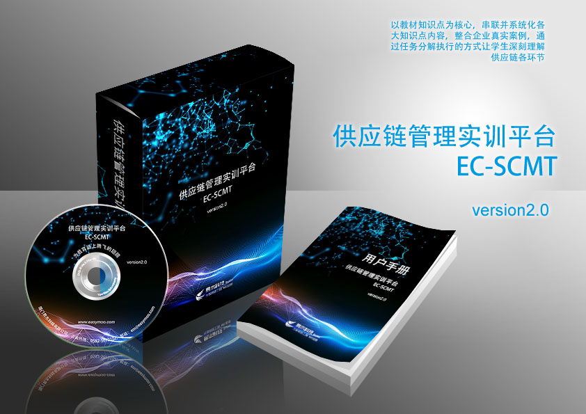 供應(yīng)鏈管理實(shí)訓(xùn)平臺(tái) EC_SCMT